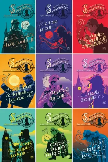 صورة شيرلوك هولمز 1-9